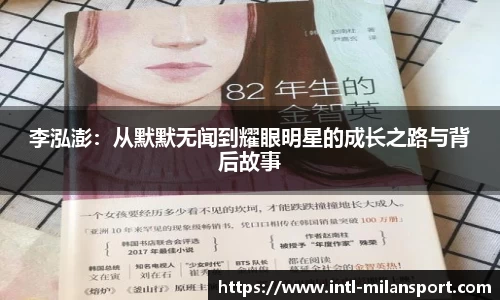 李泓澎：从默默无闻到耀眼明星的成长之路与背后故事