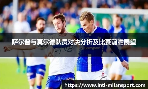 萨尔普与莫尔德队员对决分析及比赛前瞻展望