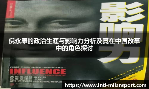 倪永康的政治生涯与影响力分析及其在中国改革中的角色探讨
