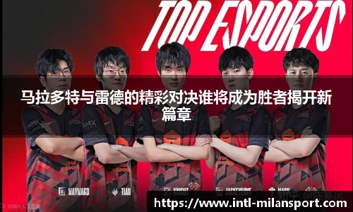 马拉多特与雷德的精彩对决谁将成为胜者揭开新篇章