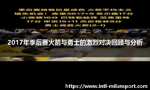 2017年季后赛火箭与勇士的激烈对决回顾与分析
