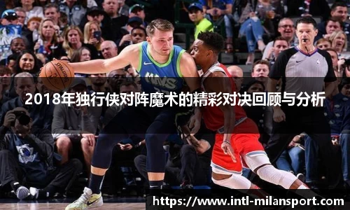 2018年独行侠对阵魔术的精彩对决回顾与分析