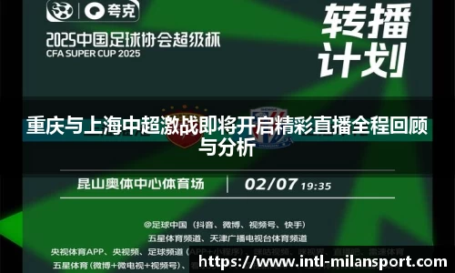 重庆与上海中超激战即将开启精彩直播全程回顾与分析