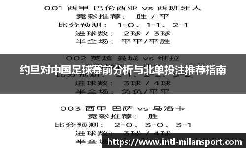 约旦对中国足球赛前分析与北单投注推荐指南