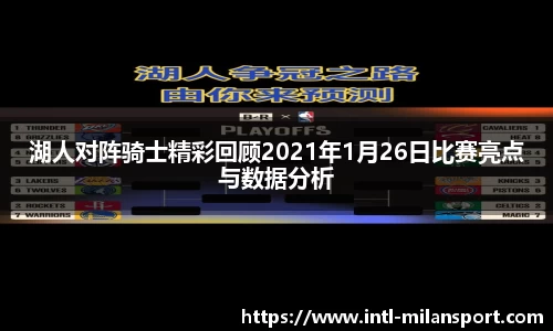 湖人对阵骑士精彩回顾2021年1月26日比赛亮点与数据分析