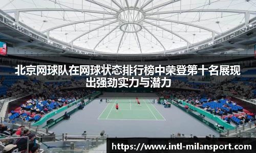 北京网球队在网球状态排行榜中荣登第十名展现出强劲实力与潜力