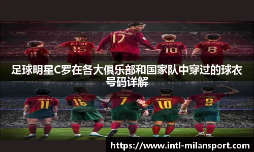 足球明星C罗在各大俱乐部和国家队中穿过的球衣号码详解